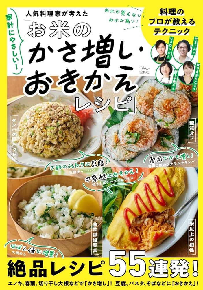 家計にやさしい! 人気料理家が考えた「お米のかさ増し・おきかえ